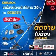 OSUKA เครื่องตัดหญ้าไร้สาย 20V รุ่น OCB511 (พร้อมแบตเตอรี่ 5Ah 1 ก้อน แท่นชาร์จ และอุปกรณ์ครบเซ็ท