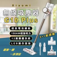 【刀鋒】Xiaomi 無線吸塵器 G10 Plus 現貨 當天出貨 小米 直立式吸塵器 居家清掃 除蟎 手持吸塵器