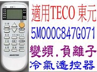 全新TECO東元冷氣遙控器變頻.負離子專用5M000874G071 5M000874G021