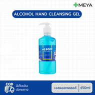 ALSOFF Hand Sanitizer Cleaning Gel เจลล้างมือแอลกอฮอล์ 70% ตราเสือดาว 450 ml