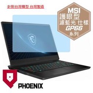 『PHOENIX』MSI GP66 12UE 12UGS 專用 高流速 護眼型 濾藍光 螢幕保護貼 + 鍵盤膜
