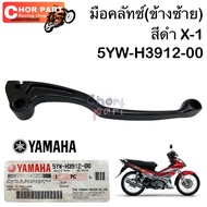 Genuine Clutch Hand X-1 Black 5YW-H3912-00 YAMAHA 1 Piece ️