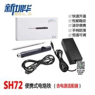 SH72 便攜式電烙鐵 65W恒溫可調 DC5525接口 12-24V 含電源適配器