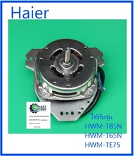 มอเตอร์ปั่นแห้งเครื่องซักผ้าไฮเออร์/Motor spin/Haier/00330504505/อะไหล่แท้จากโรงงาน