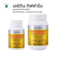 เลซิติน กิฟฟารีน  เลซิตินแท้ เลซิตินกิฟฟารีน  แคโรทีนอยด์ และวิตามิน อี Giffarine Lecithin