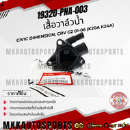 เสื้อวาล์วน้ำ CIVIC DIMENSION CRV G2 01-06 (K20A K24A) #19320-PNA-003 ***สินค้ามีการรับประกัน ให้แ