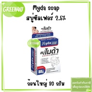 สบู่ก้อน ไมด้า ซัลเฟอร์ 2.5% สบู่ MYDA SOAP 80 กรัม ลดสิว ผดผื่น กลิ่นตัว บริษัท TMAN