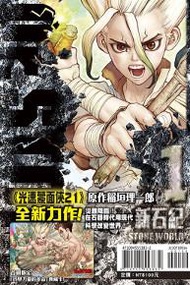 Dr.STONE 新石紀（1）（首刷附錄版）