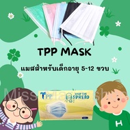 TPP หน้ากากอนามัยสำหรับเด็กอายุ 5-12 ปี หน้ากากทางการแพทย์ ป้องกันฝุ่น และ เชื้อโรคได้เป็นอย่างดี