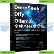 DeepSeek Dify Ollama 全栈AI开发实战 前端本地部署到大模型集成新书