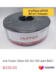 สาย Faster SStar RG-6U 100 เมตร ชีลล์ 60% (สีดำ)