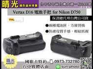 ☆晴光★PIXEL 品色 Vertax D16 握把 垂直手把 垂直把手 充電 電池 for Nikon D750
