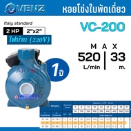 VENZ หอยโข่ง ปั๊มน้ำ ปั๊มน้ำหอยโข่ง 2 แรงม้า หรือ 1.5 HP ท่อออก 2 นิ้ว ใบพัดเดี่ยว รุ่น VC-200 220V | vc200 Plus 380V | VC150 |