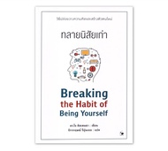 ทลายนิสัยเก่า : Breaking the Habit of Being Yourself : arrow