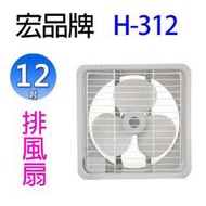 宏品 H-312  12吋排風扇