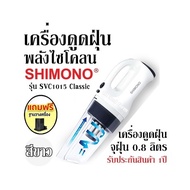 เครื่องดูดฝุ่นพลังไซโคลน SHIMONO รุ่น SVC1015 Classic เครื่องดูดฝุ่น จุฝุ่น 0.8 ลิตร สีขาว รับประกันสินค้า 1ปี