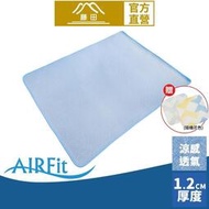 【日本藤田】AIRFit氧活力涼感空氣床墊(贈減壓坐墊) 1.2cm 涼墊 可水洗 6D透氣循環 高回彈