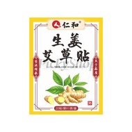 仁和-生薑艾草貼黃盒-20貼 艾草貼 肩周膝蓋關節穴位貼 腰椎貼 頸椎貼身體部位發熱貼 護理保健