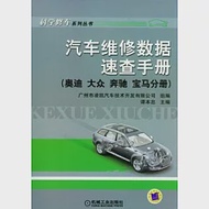 汽車維修數據速查手冊.奧迪、大眾、奔馳、寶馬分冊 作者：譚本忠