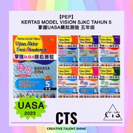 【PEP】掌握UASA模拟测验 五年级 Kertas Model Vision UASA SJKC Tahun 5 KSSR Semakan 2023