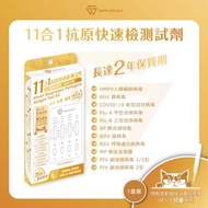 救世 - *1支裝* SAVEWO 十一合一抗原快速檢測試劑 新型冠狀病毒COVID-19/鼻病毒/人類偏肺病毒/肺炎鏈球菌/肺炎支原體MP/合胞病毒/腺病毒/副流感1/3型/副流感2型/甲型流感/⼄