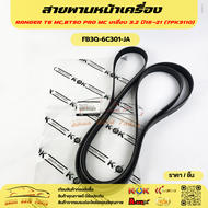 สายพานหน้าเครื่อง RANGER T6 MCBT50 PRO MC เครื่อง 3.2 ปี15-21 (7PK3110)#FB3Q-6C301-JA