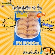 โดนัทกุ้งชีส PN food 12 ชิ้น/แพ็ค 🔥 ส่งแช่แข็งราคาเหมา 109.- บาท ✔ คละสินค้าได้ทั้งร้าน ไม่ต้องซื้อก