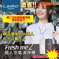 《美國百年經典家電品牌》Lasko-Fresh me2 個人行動空氣清淨機《第二代》