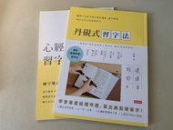 《漠漠二手》丹硯式習字法/心經習字帖 無劃記