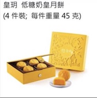 皇玥 月餅券