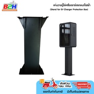 แท่นวางตู้ใส่เครื่องชาร์จรถยนต์ไฟฟ้า (Stand for EV Charger Protection Box)