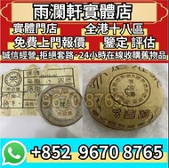 【雨瀾軒】實體店高價上門 免費搬運 收購  2005年易昌號珍品生沱 2002年易昌號極品生餅 茶葉 90年代傣文7542青餅 茶葉 茶餅 茶磚 普洱茶 老白茶 雲南七子 老班章 大益 冰島 老同志 