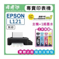 【檸檬湖科技+促銷B】EPSON L121 原廠連續供墨印表機