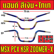 แฮนด์ MSX ทรงสูง  ทรงกลาง แฮนมงกุฏpcxต่ำ แฮนด์ทรงสูง  แฮนด์ทรงกลาง  แฮนด์ทรงมงกุฏ  PCX PCX-150แฮนด์ 