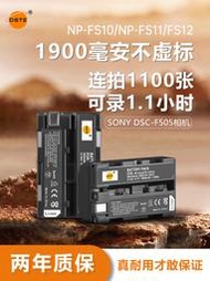【滿300出貨】蒂森特FS11/10適用索尼DSC-F55K F55V F505V P1 P20 P30 P50 DCR