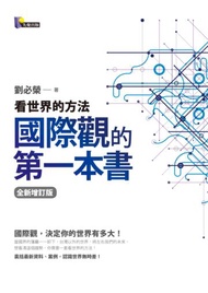 國際觀的第一本書：看世界的方法（全新增訂版）