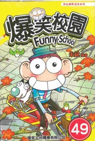 爆笑校園 (49)(漫)