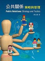公共關係：策略與管理
