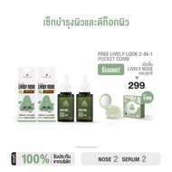 NAKIZ [ 2+2 ] เซรั่มจมูกเขียว + ครีมลอกสิวเสี้ยน - Lively Nose Acne Care Intensive Serum + Lively No