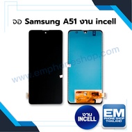 หน้าจอ Samsung A51 (งาน incell) (สแกนนิ้วไม่ได้) หน้าจอทัชสกรีน จอซัมซุง จอมือถือ หน้าจอโทรศัพท์ อะไ