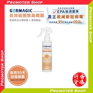 Germagic 長效30天殺菌除臭噴霧 (200ml) (成本價 代客訂貨1~2日)