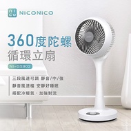 🏆免運🏆【NICONICO】小白陀螺立扇 一代熱銷款 空氣循環 360度 空氣對流 立扇 NI-GS902