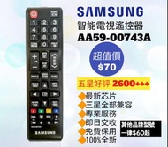 好評2600🥇三星電視機遙控器 AA59-00743A Samsung  HK Smart TV Remote Control 100% new for original model Sony 索尼 