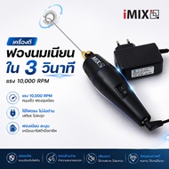 IMIX Milk Frother Electric Gray Handle 12V 10000rpm.