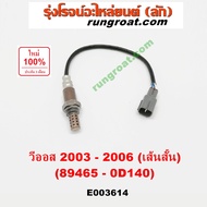 E003614 E003615 O2 เซนเซอร์ไอเสีย โตโยต้า วีออส อ๊อกซิเจนเซ็นเซอร์ โตโยต้า วีออส 2003 89465-0D140 TO