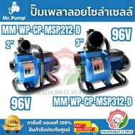 MR.PUMP Model MM-WP-CP-MSP212-D (DN.2")/MM-WP-CP-MSP312-D (DN.3") Solar Cell Floating Shaft Pump 900