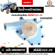 HINOMOTO ปั้มน้ำ No.T095 อะไหล่รถไถ ฮิโนโมโต้ รุ่น E23-E25