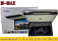 New!! จอเพดาน​ติด​รถยนต์​17.5นิ้ว M-MAXรุ่นMX-1701สีเทา จำนวน1เครื่อง