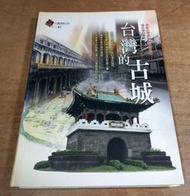 台灣的古城│張志遠│遠足文化│9789866731006│台灣地理百科91臺灣的古城│七成新