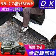 台灣現貨Suzuki JIMNY JB43 JB74 改裝 配件 越野改裝 側邊加寬 加強腳踏板 側杠
